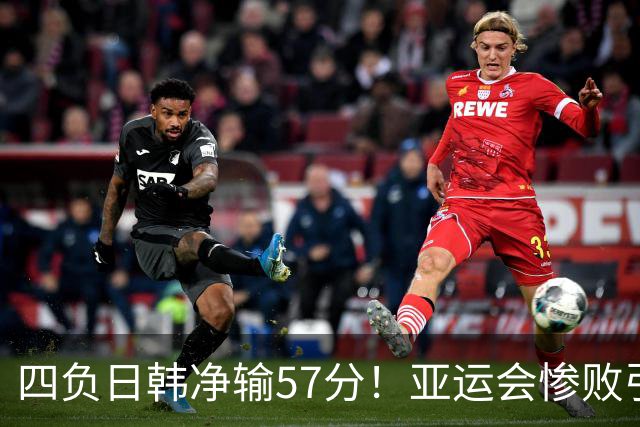 四负日韩净输57分！亚运会惨败引爆下课呼声，若郭士强离任，杜锋、杨鸣可能是优解