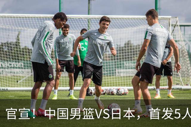 官宣！中国男篮VS日本，首发5人出炉！2大前锋李弘权、赵嘉义复出