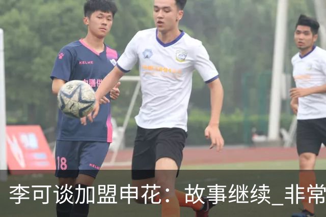 李可谈加盟申花：故事继续 非常期待接下来的一年