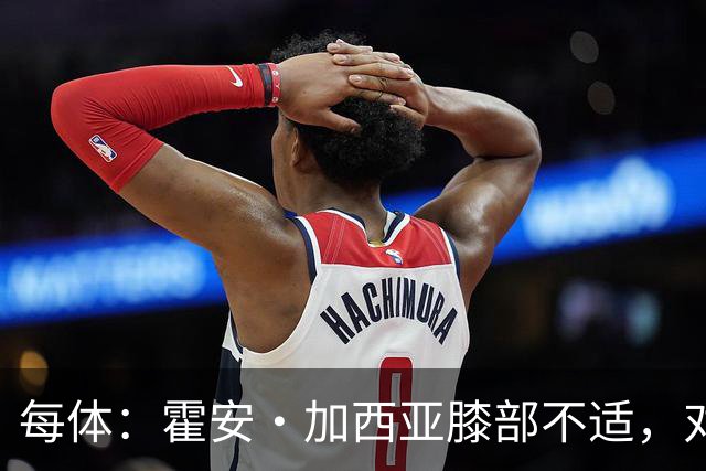 每体：霍安·加西亚膝部不适，对阵塞维利亚什琴斯尼预计将首发